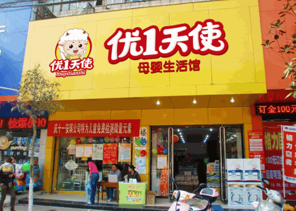 优1天使母婴生活馆